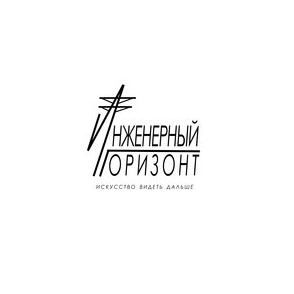 Инженерный Горизонт