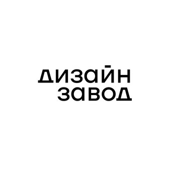 Дизайн завод