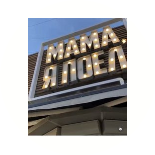 Мама,я поел (ИП Гонохов Дмитрий Александрович )