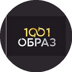 1001 образ