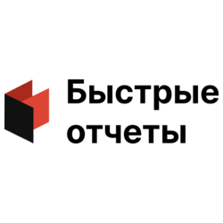 Быстрые отчеты