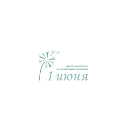 Центр инклюзии и социальных проектов 1 ИЮНЯ
