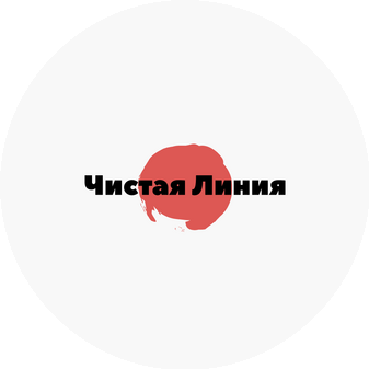 Чистая линия