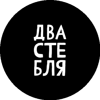 ДваСтебля