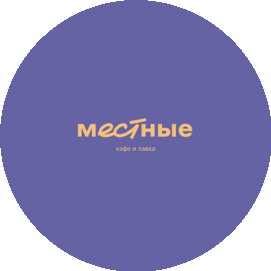 Местные