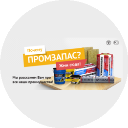 ПРОМЗАПАС