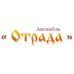 Ансамбль Отрада, МАУК ДК Приокский г. Рязани