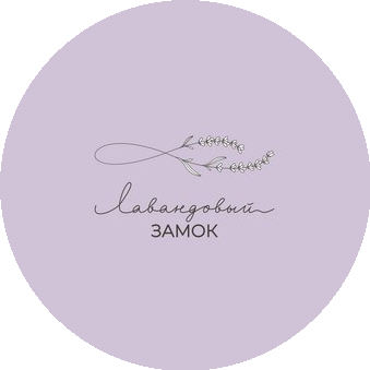 Лавандовый Замок
