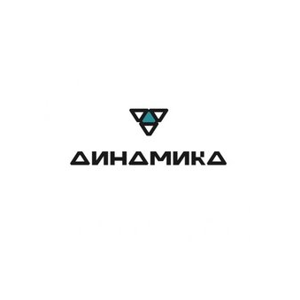 ДИНАМИКА
