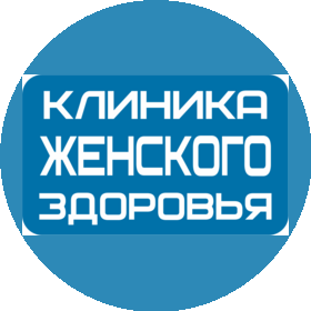 Клиника Женского Здоровья