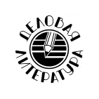 Деловая литература