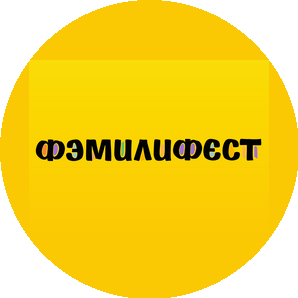 Фэмилифест