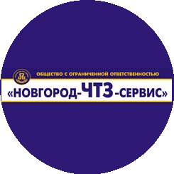 Новгород-ЧТЗ-Сервис