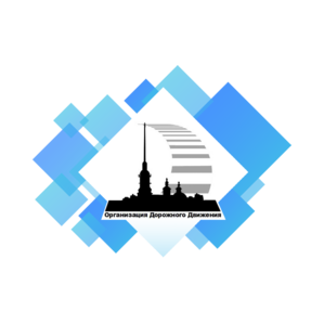 Санкт-Петербургское государственное казенное учреждение Дирекция по организации дорожного движения Санкт-Петербурга