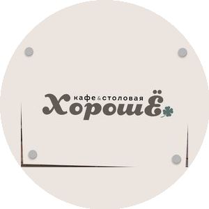 Кафе-столовая ХорошЁ