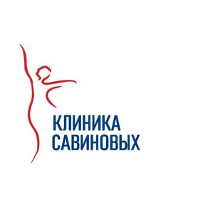 Клиника Савиновых