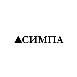 СИМПА