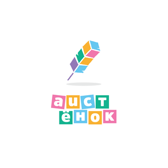 Центр развития Аистёнок (ИП Хабиева Э.Р)