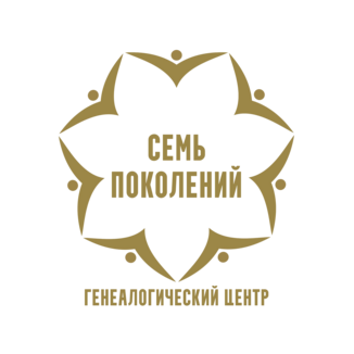 Генеалогический центр Семь поколений