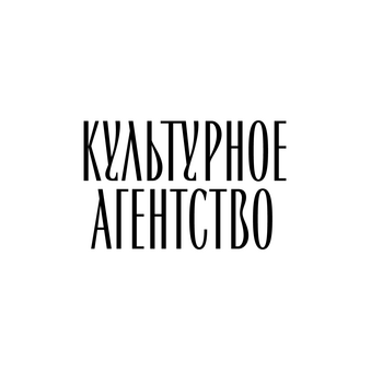 КУЛЬТУРНОЕ АГЕНТСТВО