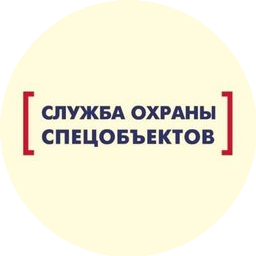 ЧОО Служба Охраны Спецобъектов