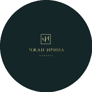 Адвокат Чжан Ирина Владимировна