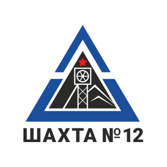 Шахта №12