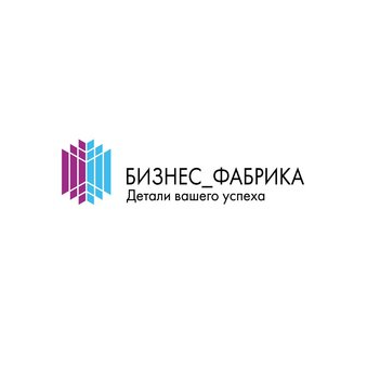 БИЗНЕС-ФАБРИКА