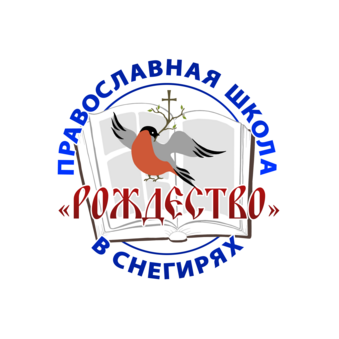 Православная школа Рождество