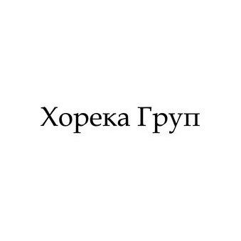 Хорека Груп