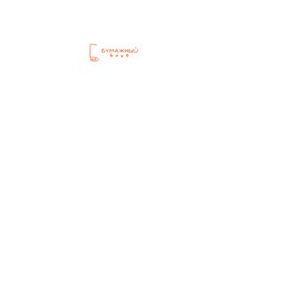 Бумажный клуб