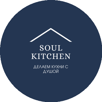 SOUL KITCHEN кухни и корпусная мебель