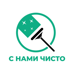С Нами Чисто