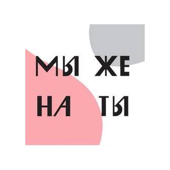 Мы же на ты