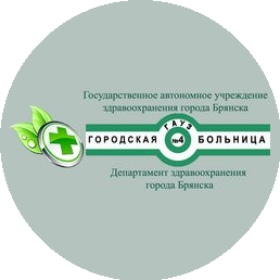 ГАУЗ Брянская городская больница №4