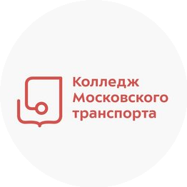 ГБПОУ Колледж Московского Транспорта