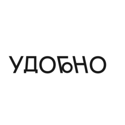 Удобно