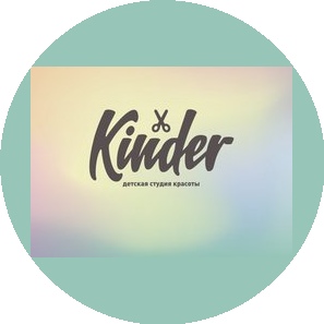 Детская студия красоты Kinder