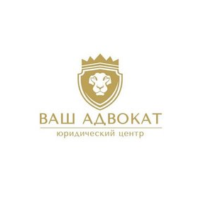 Ваш АдвокатЪ