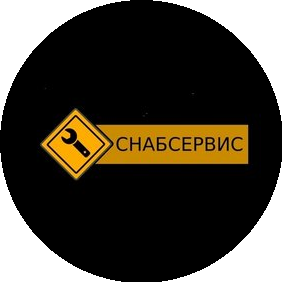 Снабсервис