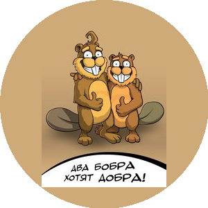 2 Бобра