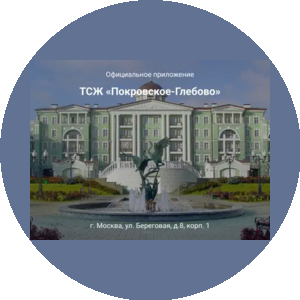 Покровское-Глебово, ТСЖ