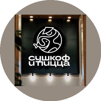 Сушкоф и пицца (ИП Шлыков Алексей Дмитриевич)