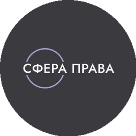 Сфера Права