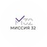 Миссия 32