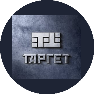 ТАРГЕТ