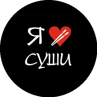 Я люблю суши (Пузатых Дмитрий)