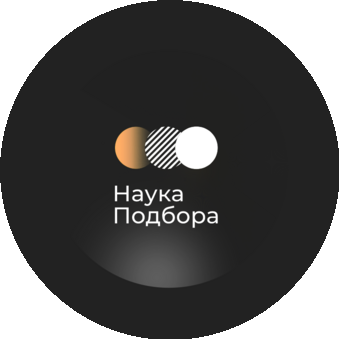 Наука Подбора