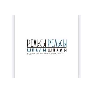 Рельсы-рельсы, шпалы-шпалы (ИП Воронкова Наталья Николаевна)