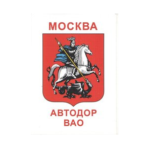 ГБУ Автомобильные дороги ВАО